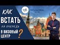 Как встать на очередь в визовый центр Польши, что бы подать документы на визу в Польшу?