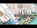 Скрапбукинг: рустик  / Подбор материалов для работ в стиле рустик