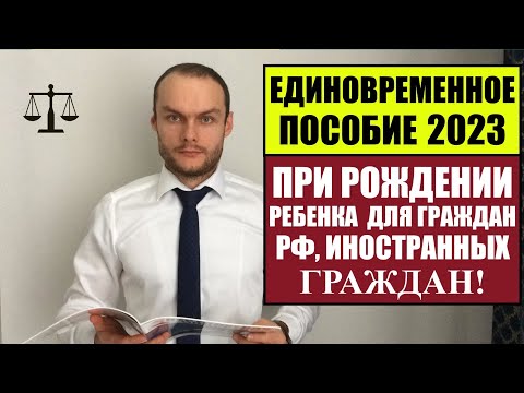 ЕДИНОВРЕМЕННОЕ ПОСОБИЕ ПРИ РОЖДЕНИИ РЕБЕНКА 2023 ДЛЯ ГРАЖДАН РФ, ИНОСТРАННЫХ ГРАЖДАН.  Юрист