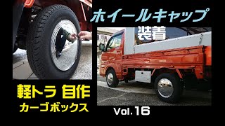 外れる？ホイールキャップ「スーパーキャルホイールカバー」  軽トラハイゼット DIYシェル  Vol.16  Miss? Hubcaps