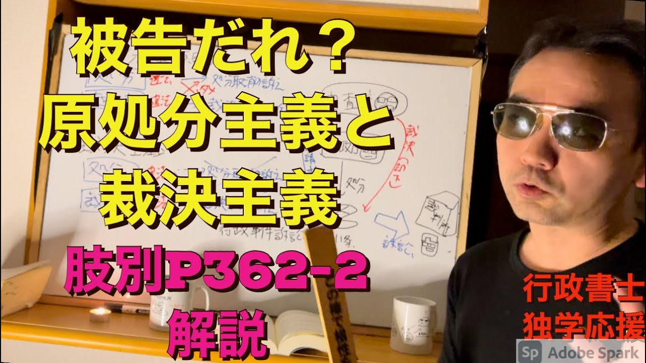 行政書士　行政法　被告と原処分主義と裁決主義　　音量改良