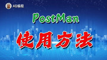 APP进阶06：APP开发中如何测试服务器接口？PostMan来帮你忙！