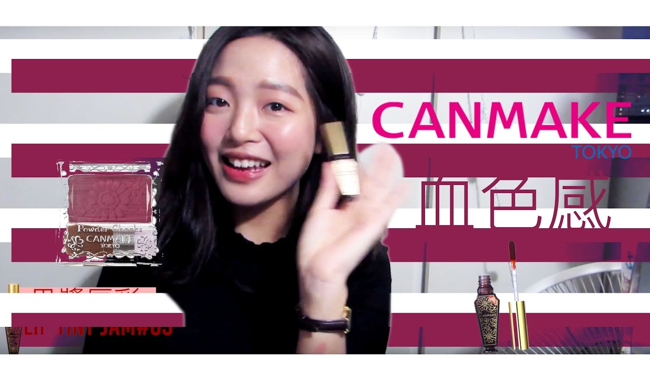 Canmake 血色感胭脂及唇蜜第一印象 Callie Makeup Youtube Canmake 血色感胭脂及唇蜜第一印象 Callie Makeup Youtube