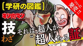 「技図鑑」ついに発売!! 技は超人が“超人”たる証