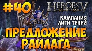 Герои Меча и Магии 5 - Прохождение - Кампания Лиги Теней (Чернокнижник) - Предложение Раилага Герои Меча и Магии 5 - Прохождение - Кампания Лиги Теней (Чернокнижник) - Предложение Раилага