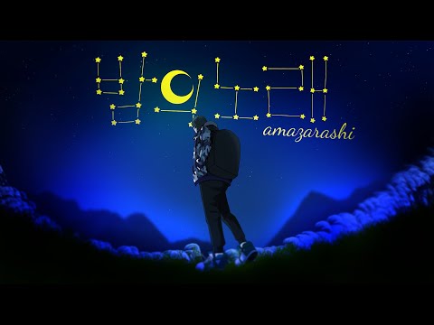 amazarashi - 밤의 노래（夜の歌）Kor