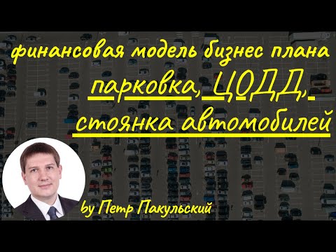 Бизнес-план платной парковки. Бизнес-план платной стоянки автомобилей. Концессионное соглашения ЦОДД