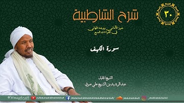 شرح متن الشاطبية من كتاب إبراز المعاني من حرز الأماني - فرش الحروف -  سورة الكهف