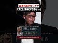 溝口のいい話をぶったぎる谷本社長 #shorts | REAL VALUE | リアルバリュー | 令和の虎 |