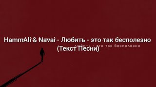Hammali & Navai - Любить - Это Так Бесполезно Текст Песни