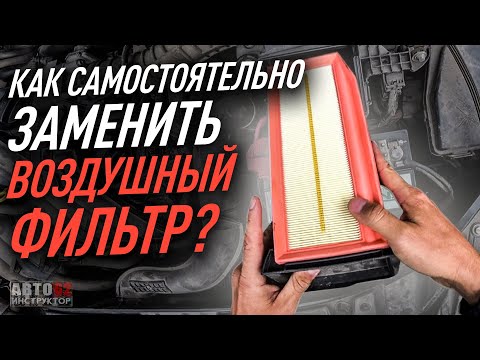 Как заменить воздушный фильтр самостоятельно?