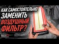 Как заменить воздушный фильтр самостоятельно?