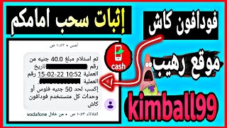 إثبات سحب 40ج من موقع kimball99 | السحب فودافون كاش | الربح من الانترنت 2022