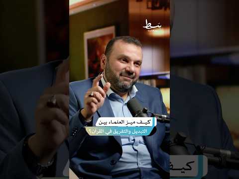 ما معنى التبديل في القرآن بسط بودكاست