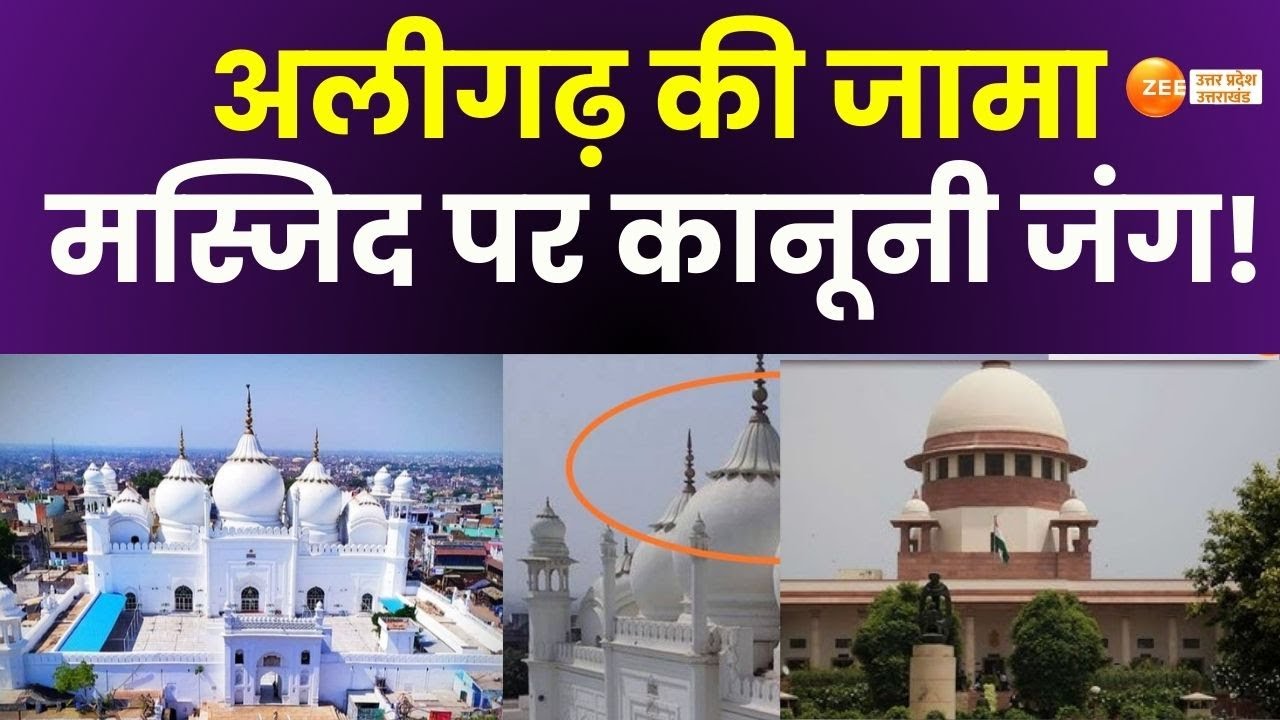 Aligarh News: हिंदू पक्ष Vs मुस्लिम Vs मुगल परिवार,अलीगढ़ की जामा मस्जिद पर कानूनी जंग!' | ZeeUPUK |