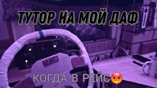 Тутор на мой даф. КАК ДЕЛАЛ ВНЕШКУ НА ФУРЕ ИЗ КАРТОНА