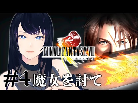 🔴【Final Fantasy VIII / FF8】かつての仲間との対立...魔女を討て🐻【ファイナルファンタジー8】 - Live Stream