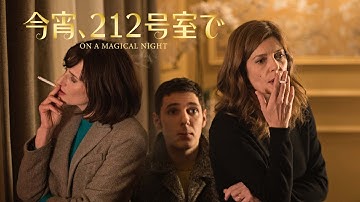 『今宵、212号室で』予告編