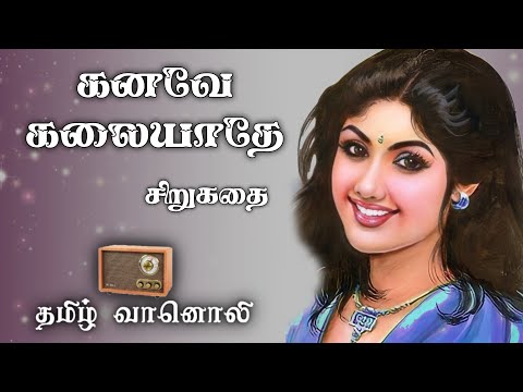 கனவே கலையாதே - Tamil Sirukathaigal - Tamil audio book - Tamil Short Stories - Tamil Vaanoli