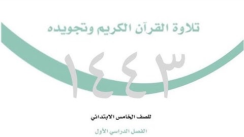 حل كتاب تلاوة القرآن الكريم والتجويد للصف الخامس الابتدائي الفصل الاول كاملا ١٤٤٣