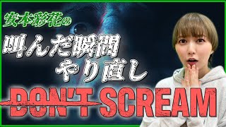 【スタダGamersClub】叫んだらやり直し!?DON'T SCREAM