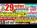 Today Breaking News ! आज 29 नवंबर 2020 के मुख्य समाचार बड़ी खबरें PM Modi News, #SBI, UP, Bihar