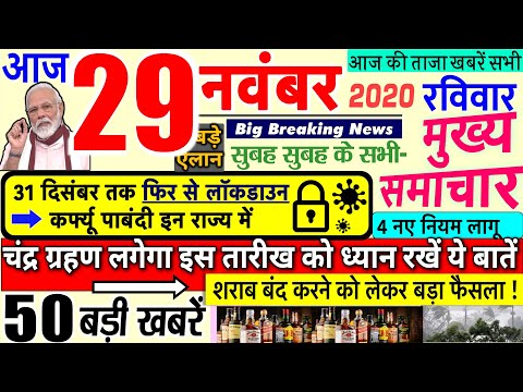 Today Breaking News ! आज 29 नवंबर 2020 के मुख्य समाचार बड़ी खबरें PM Modi News, #SBI, UP, Bihar thumbnail