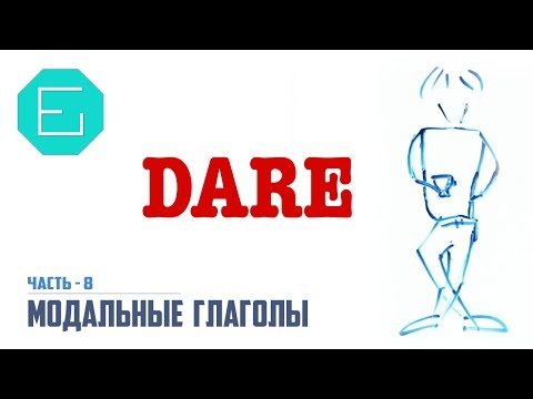 Модальные глаголы - DARE, Часть 8.