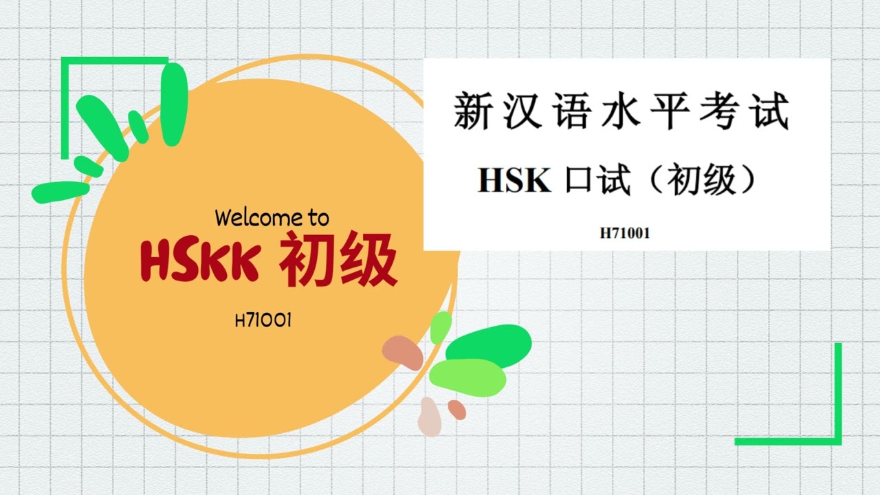 HSKK 初级 71001 #HSKKระดับต้น