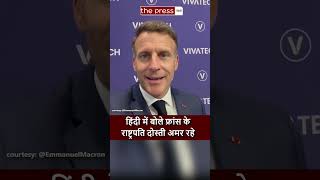 Emmanuel Macron Hindi Message : मैक्रों ने कहा भारत - फ्रांस की दोस्ती अमर रहे | PM Modi