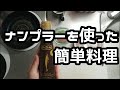 簡単レシピ・ナンプラーの使い道。タイのローカル料理カイチャオをつくろう