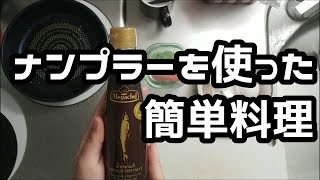 簡単レシピ・ナンプラーの使い道。タイのローカル料理カイチャオをつくろう