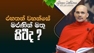 රහතන් වහන්සේ මරණින් මතු සිටීද ? | දම්සභා මණ්ඩපය