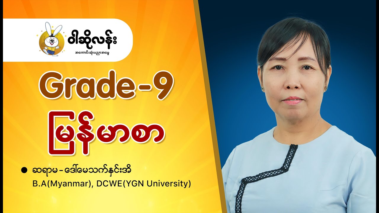 Grade 9 မြန်မာစာ 