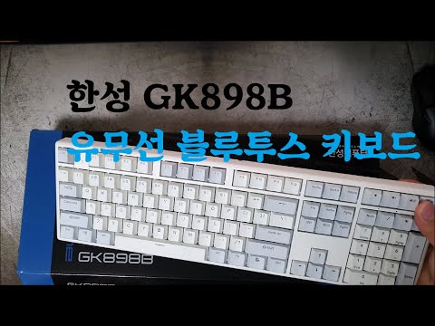 한성 GK898B 유무선 블루투스 간단리뷰 타건   //  gk898B OfficeMaster // 무접점 블루투스