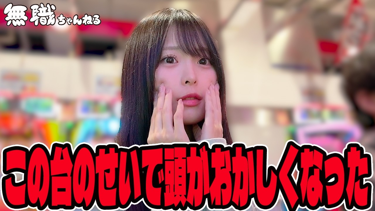 【やばい】この台のせいで脳が破壊されました・・・#358