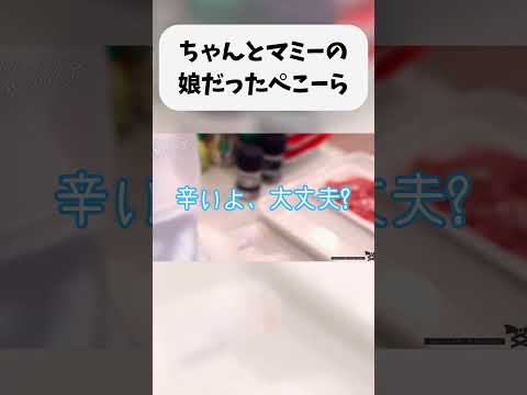 ちゃんとマミーの娘だったぺこーら【兎田ぺこら/ホロライブ切り抜き】