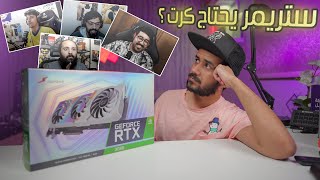 رحلة البحث عن ستريمر نهديه كرت شاشة RTX 3060