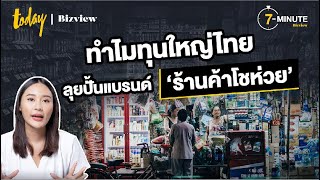ทำไมทุนใหญ่ไทย ลุยปั้นแบรนด์ ‘ร้านค้าโชห่วย’ | TODAY Bizview