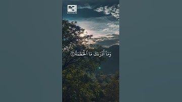 سورة الهمزة كاملة بصوت الشيخ فارس عباد