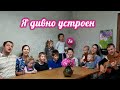 В гостях у друзей! Христианская песня П. Бальжика Я ДИВНО УСТРОЕН (7я)