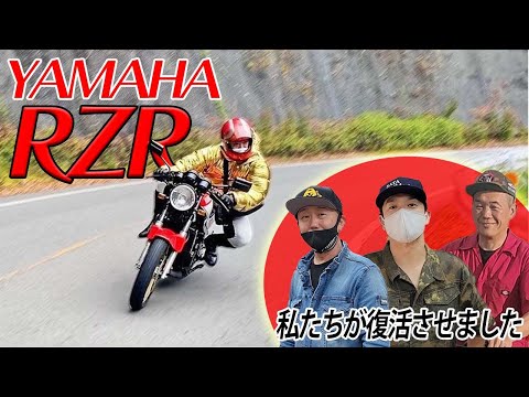 『RZ250R復活』総長御満悦の元祖レーサーレプリカRZ250R！キクちゃんの愛情物語！