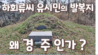 유시민의 원천 발복지는 경주에 있다/명당 풍수