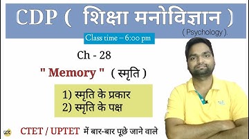 शिक्षा मनोविज्ञान ( CDP ) Ch - 28 Memory ( स्मृति ) और उसके प्रकार