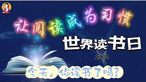 世界读书日 | 你今天读书了吗？ - 天天要闻