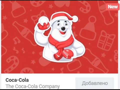 ОТВЕТЫ НА РОЗЫГРЫШ СТИКЕРОВ ВК ОТ COCA COLA