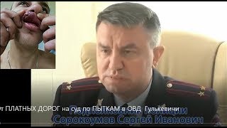 От ПЛАТНЫХ ДОРОГ в суд по ПЫТКАМ в ОВД  Гулькевичи (часть-1)