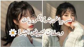 ماسكات كورية لتبييض البشرة?||سر بياض بشرة الكوريات (كريم الأرز الكوري)