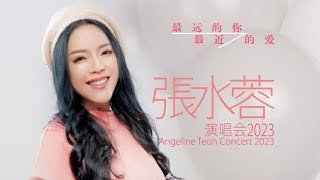Angeline Teoh 張水蓉 天黑黑 燒肉粽