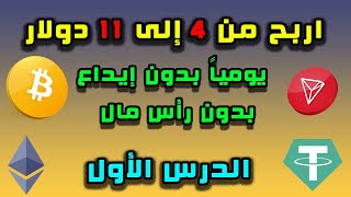 كيف تربح من 4 الى 10 دولار يوميا بدون تداول و بدون راس مال|الدرس الأول